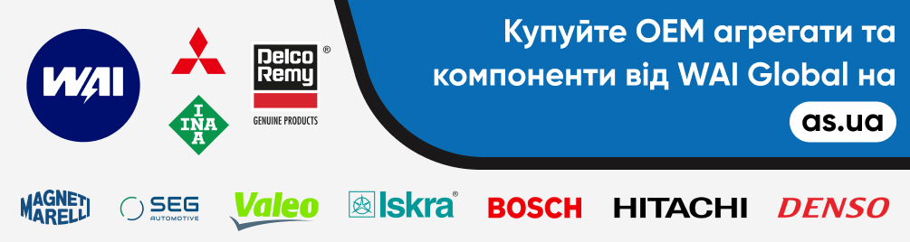 ОЕМ агрегати та компоненти від WAI